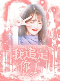 边伯贤：我追定你了