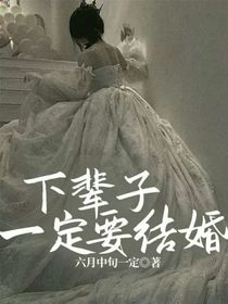 下辈子一定要结婚