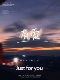 有爱（上）
