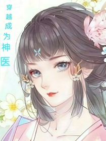 穿越成为神医