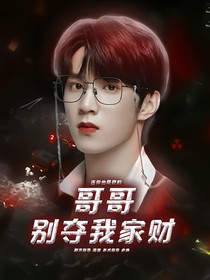 哥哥别夺我家财