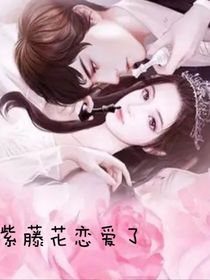 紫藤花恋爱了