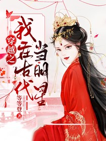 穿越之我在古代當(dāng)明星
