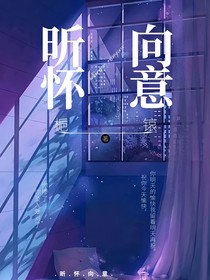 昕怀向意