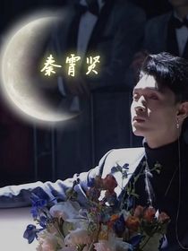 秦霄賢：你好