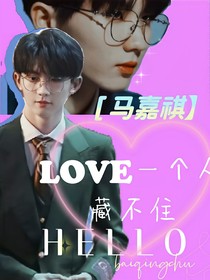 马嘉祺：喜欢一个人藏不住