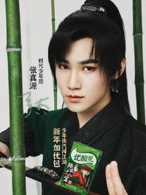 張真源：生生世世都與你