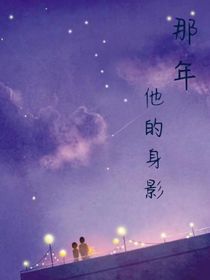 那年他的身影
