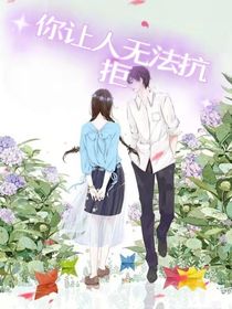 你让人无法抗拒