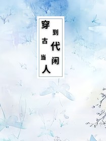 穿到古代当闲人