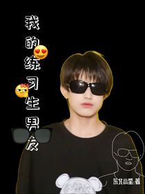 我的练习生男友