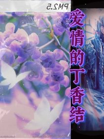爱情的丁香结