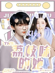 TNT：荔枝味的她