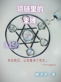 项链里的束缚（ceris）上