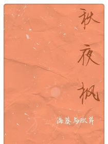 秋夜枫