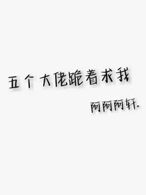 五个大佬跪着求我