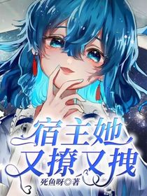 宿主她又撩又拽