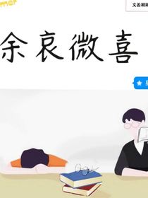 余哀微喜