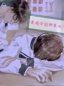 黑暗中的那束光！