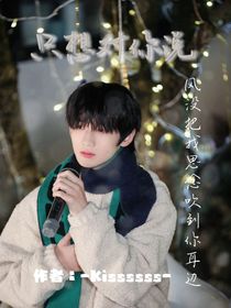 余宇涵：只想对你说