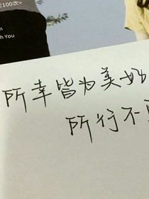 遇見你是我今生最大的幸運呀