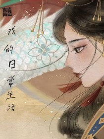 囍戏的日常生活