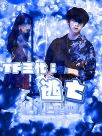 TF三代：逃亡