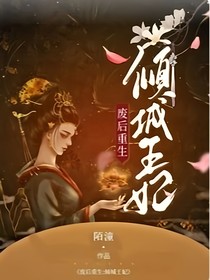 廢后重生：傾城王妃