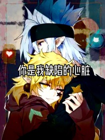 你是我缺陷的心脏