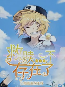 救赎……不存在了