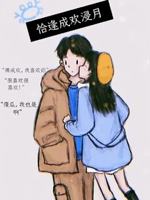 恰逢成欢浸月