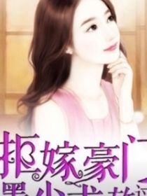 慕少爷请你放过我
