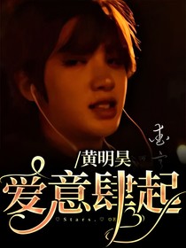 黄明昊：爱意肆起