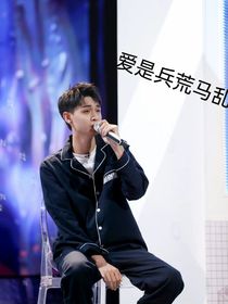 秦霄賢愛是兵荒馬亂