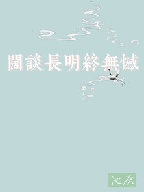 闊談長(zhǎng)明終無憾