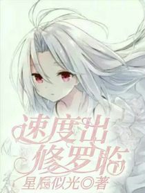 速度出，修罗临