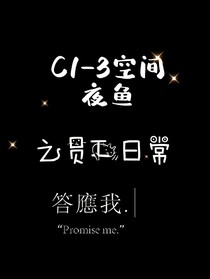C1——3空間夜魚之員工日常