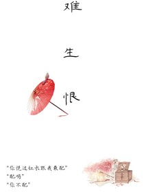 難生恨—紅衣王妃