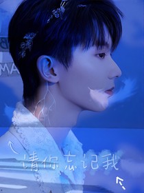 馬嘉祺：請(qǐng)你忘記我