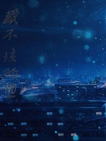 藏不住的