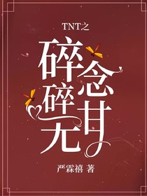 TNT之碎碎无念甘