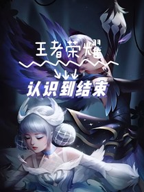游戲認識到結束