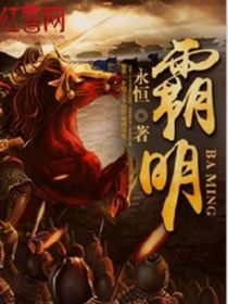 霸明