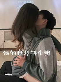 他的世界缺個(gè)我