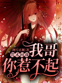 咒術(shù)回戰(zhàn)：我哥你惹不起！