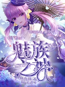 叶罗丽之魅族之神