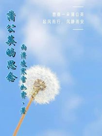原创：蒲公英的思念