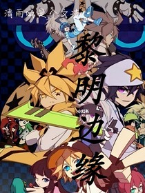 黎明邊緣