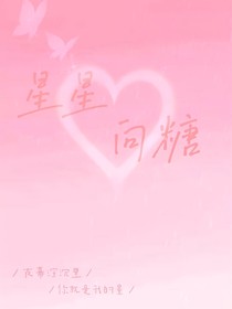 星星向糖