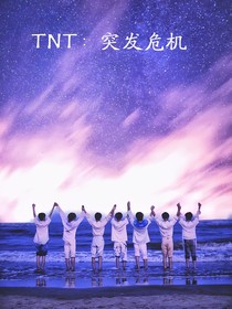 TNT：突發(fā)危機(jī)-d037